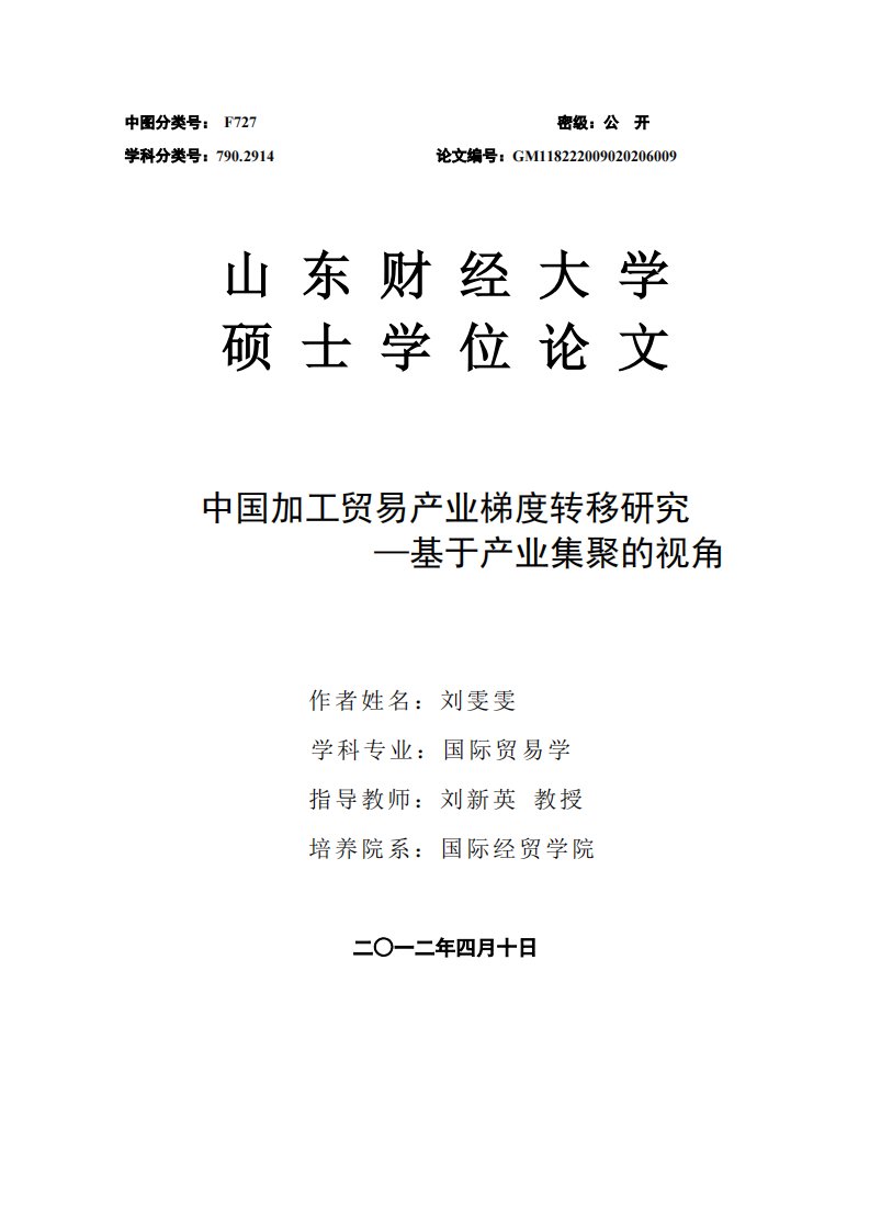 中国加工贸易产业梯度转移研究—基于产业集聚的视角