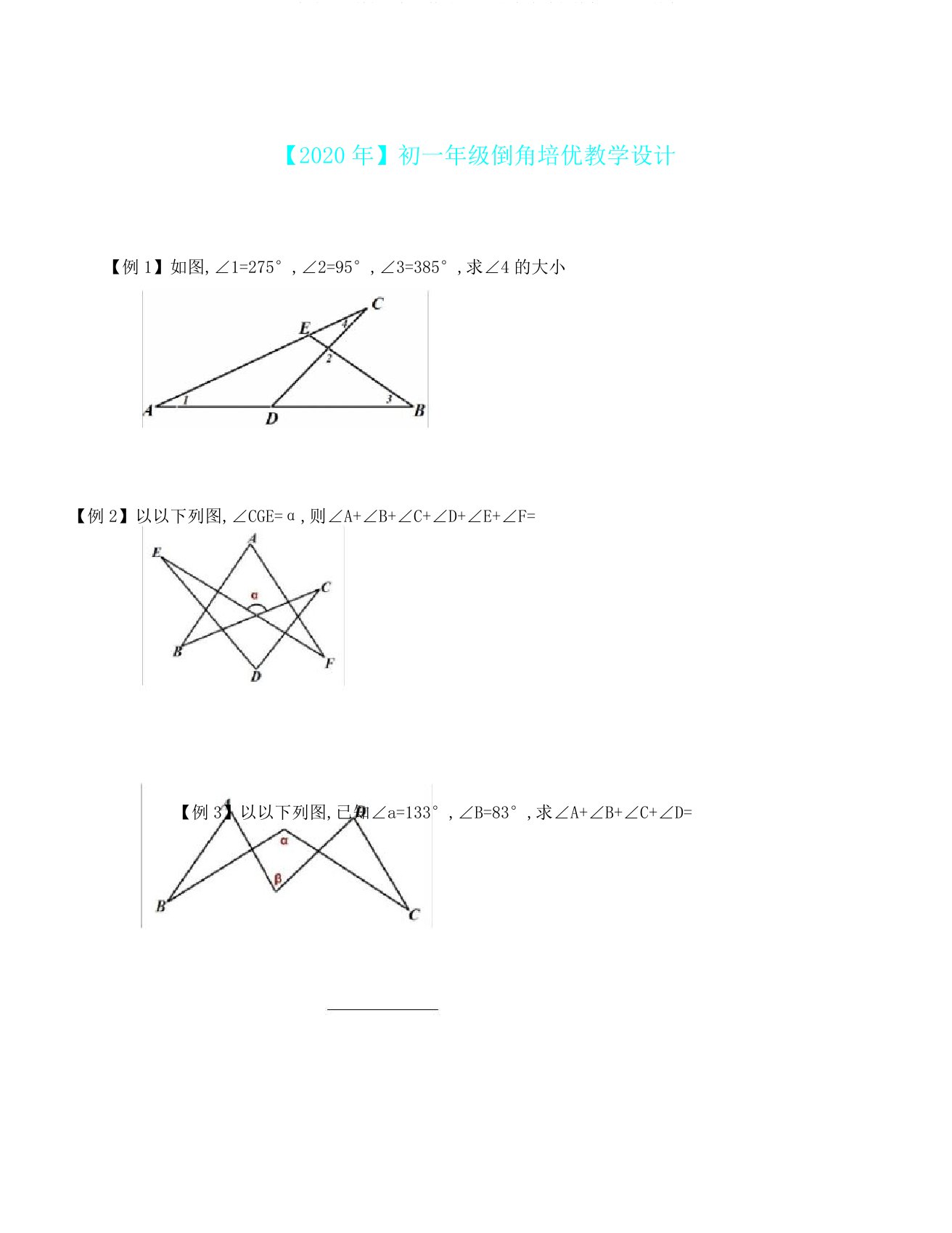 春季人教七年级数学下册几何倒角培优学案设计