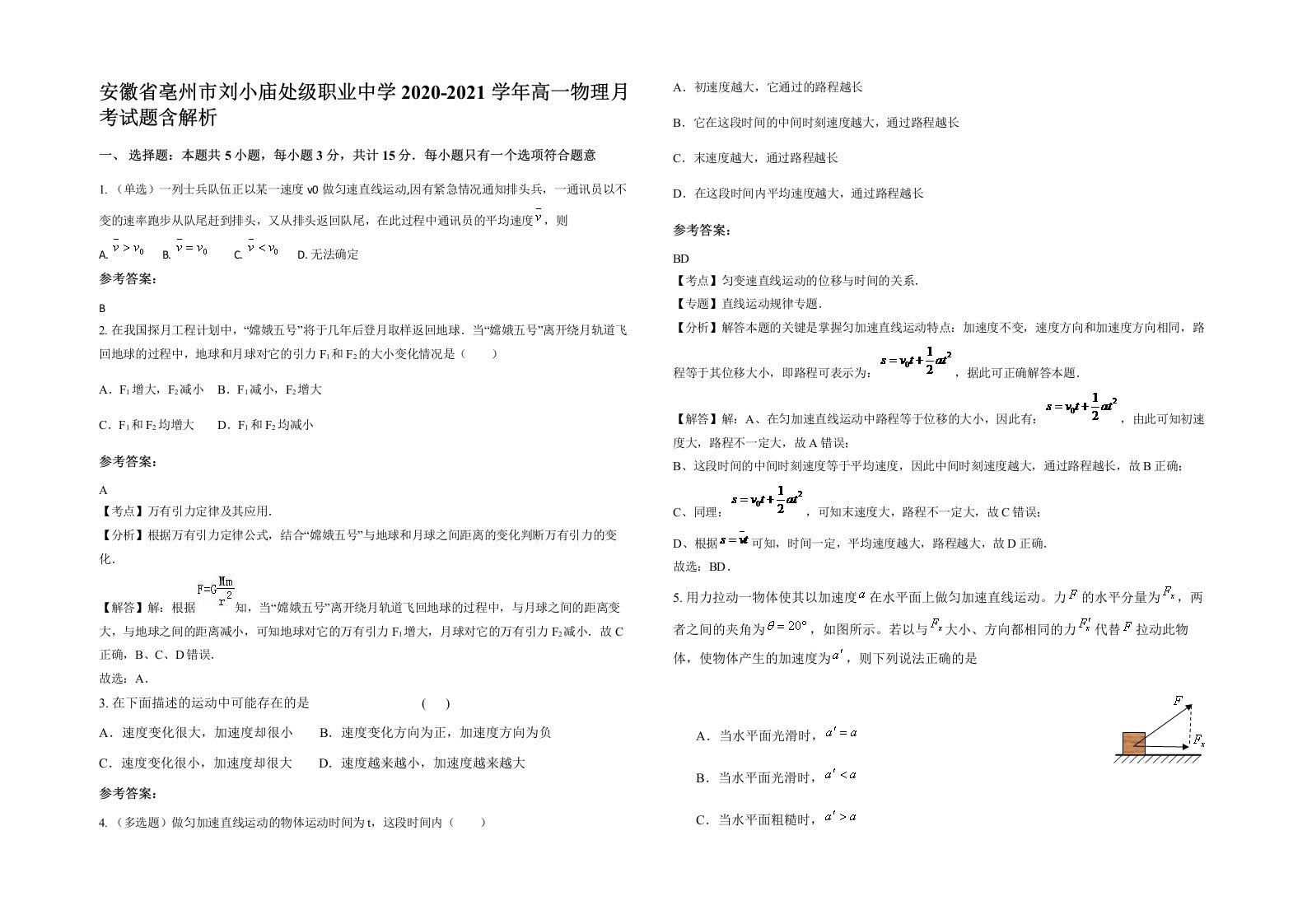 安徽省亳州市刘小庙处级职业中学2020-2021学年高一物理月考试题含解析