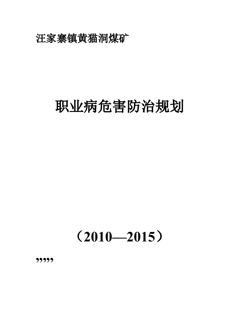 XX煤矿职业病伤害防治计划03361