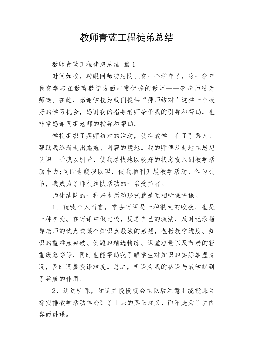 教师青蓝工程徒弟总结