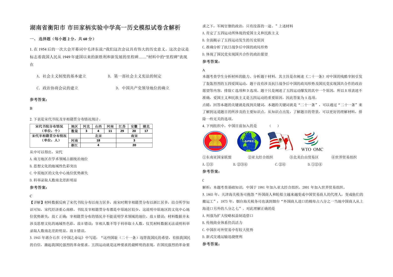 湖南省衡阳市市田家柄实验中学高一历史模拟试卷含解析