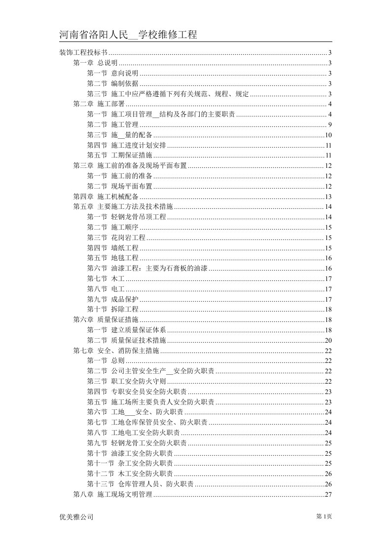 二次装修工程装饰工程投标书