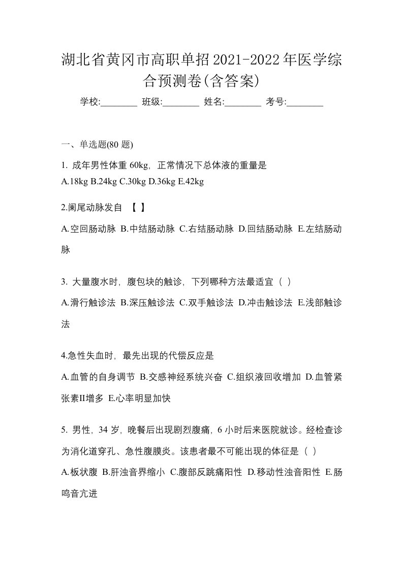 湖北省黄冈市高职单招2021-2022年医学综合预测卷含答案