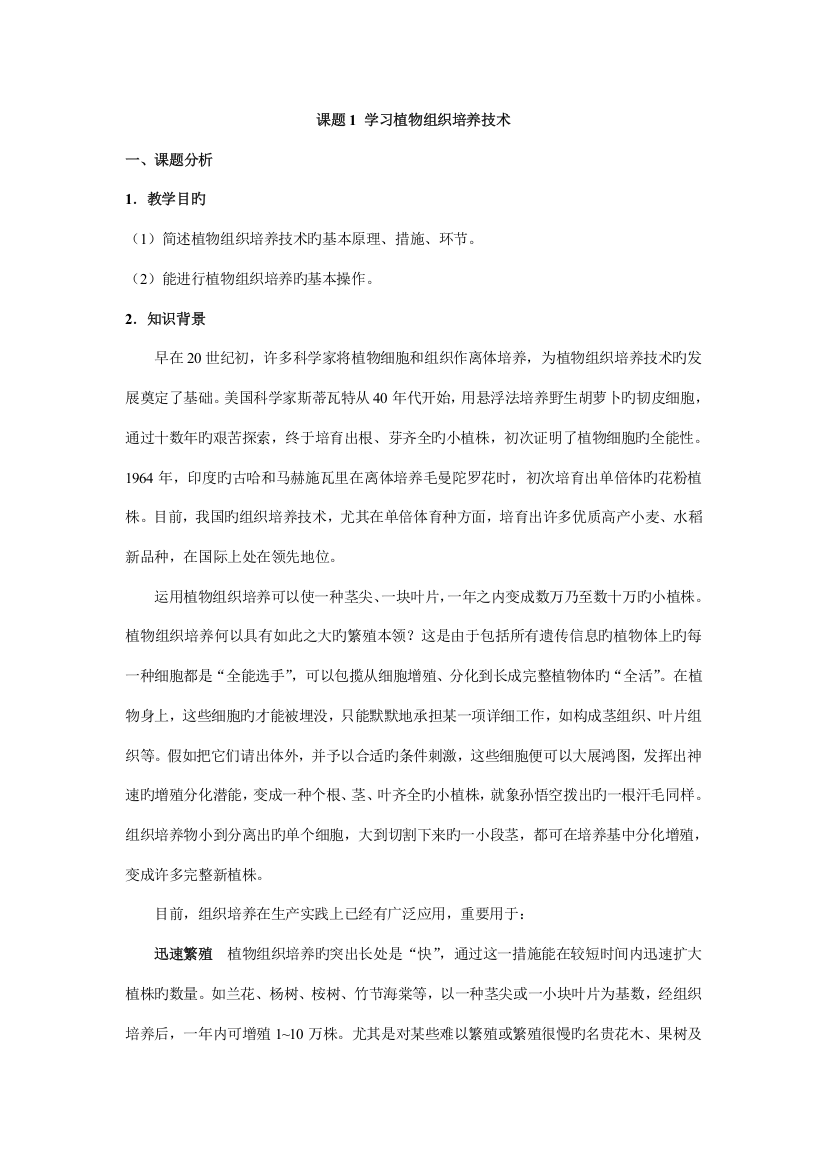 课题学习植物组织培养技术