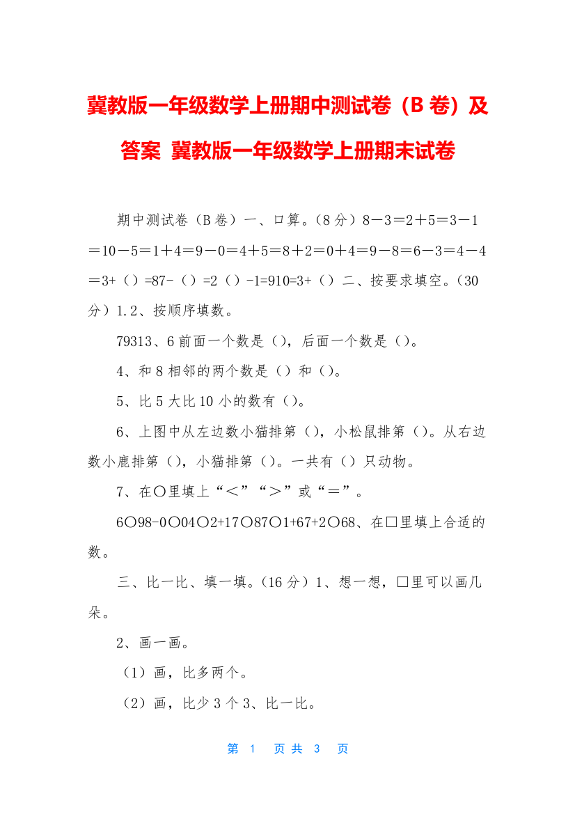 冀教版一年级数学上册期中测试卷B卷及答案-冀教版一年级数学上册期末试卷