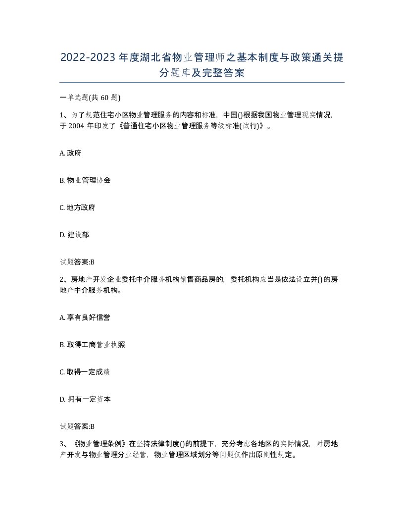 2022-2023年度湖北省物业管理师之基本制度与政策通关提分题库及完整答案