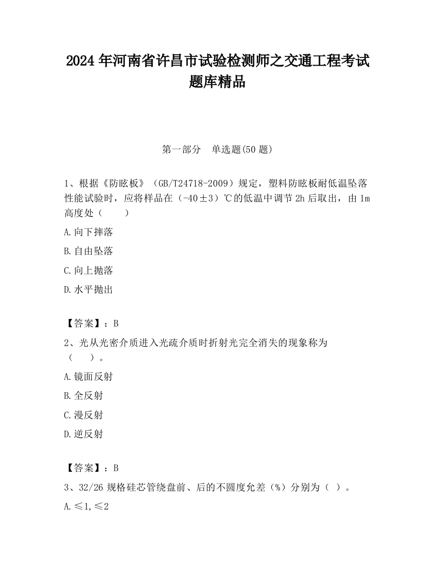 2024年河南省许昌市试验检测师之交通工程考试题库精品