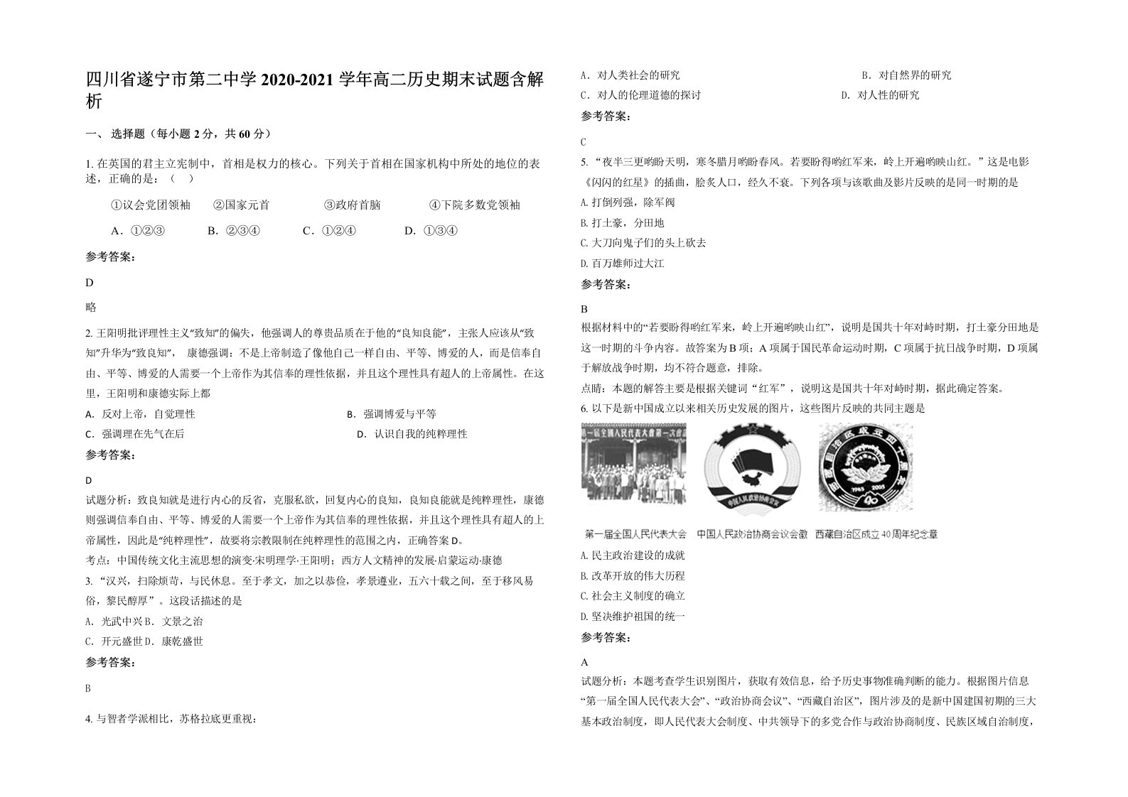 四川省遂宁市第二中学2020-2021学年高二历史期末试题含解析