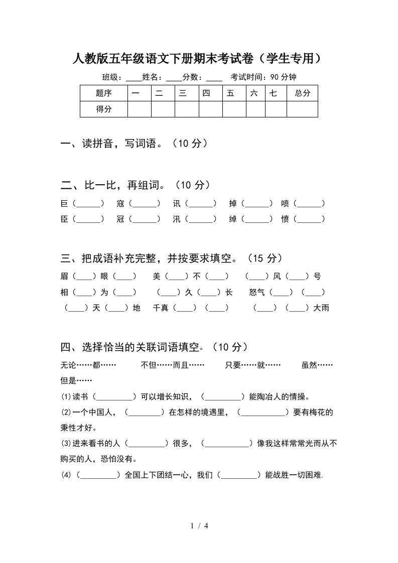 人教版五年级语文下册期末考试卷学生专用