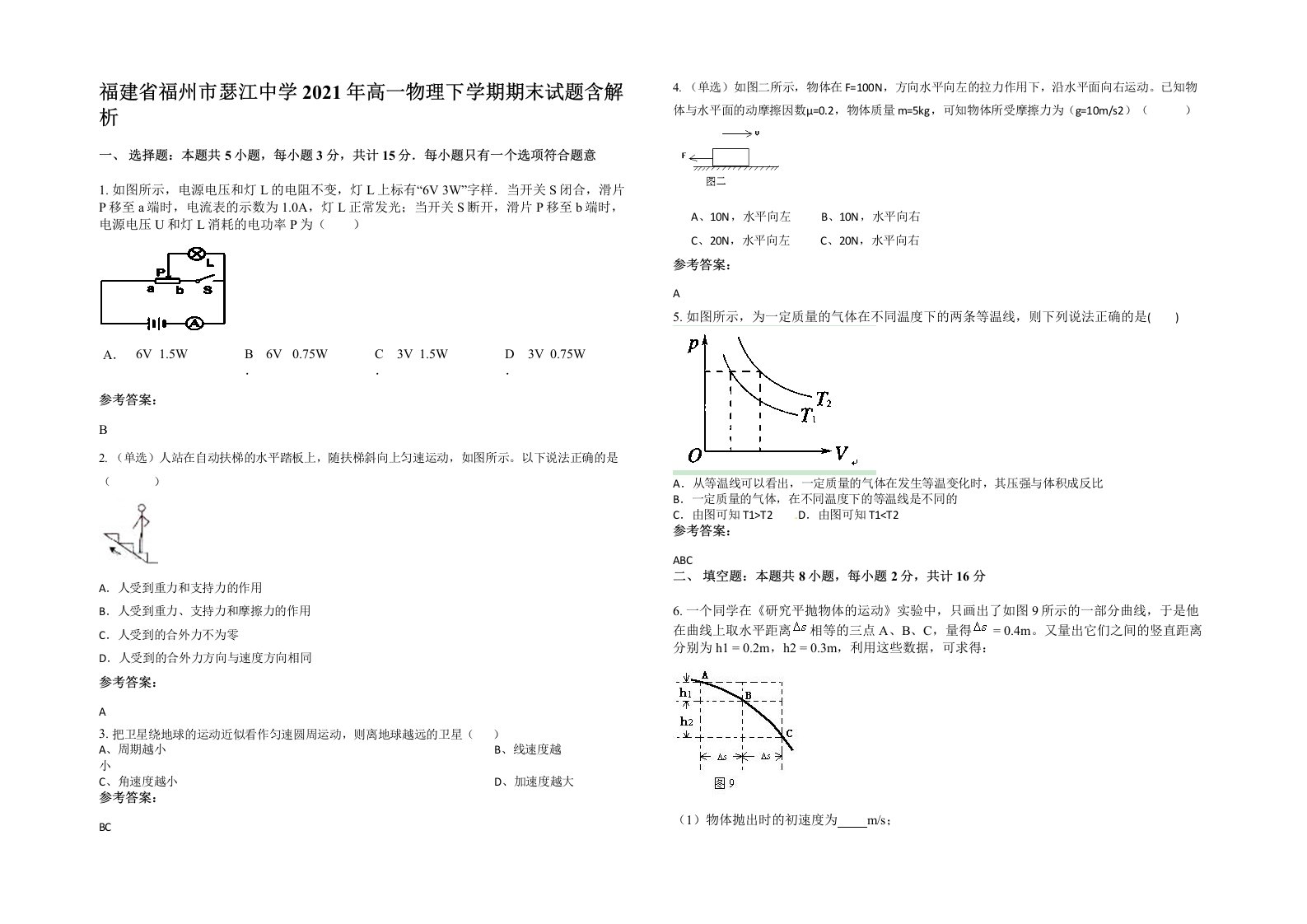 福建省福州市瑟江中学2021年高一物理下学期期末试题含解析