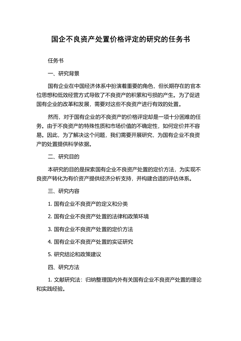 国企不良资产处置价格评定的研究的任务书