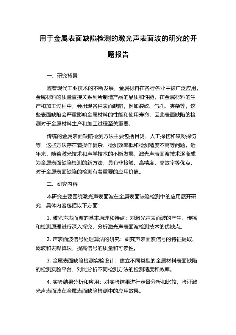 用于金属表面缺陷检测的激光声表面波的研究的开题报告