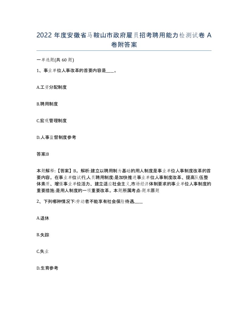 2022年度安徽省马鞍山市政府雇员招考聘用能力检测试卷A卷附答案