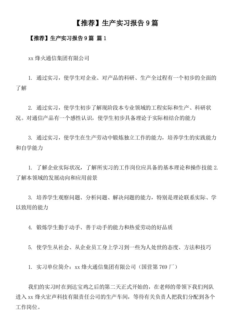 【推荐】生产实习报告9篇