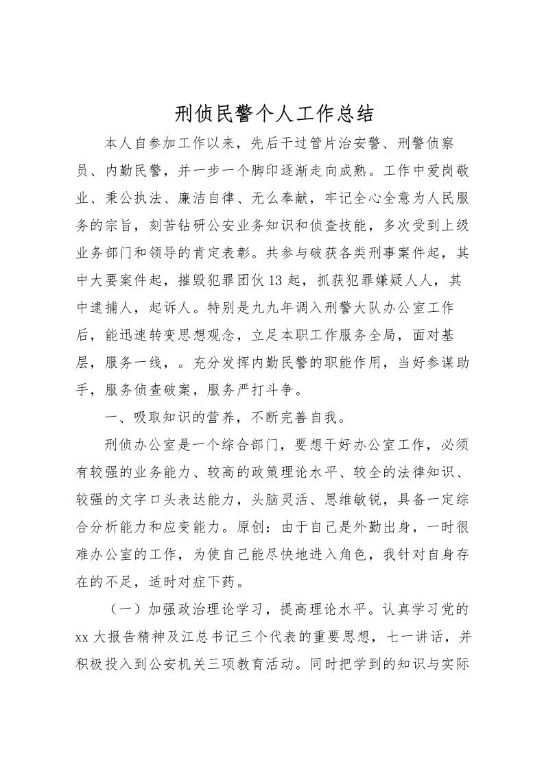 2022刑侦民警个人工作总结