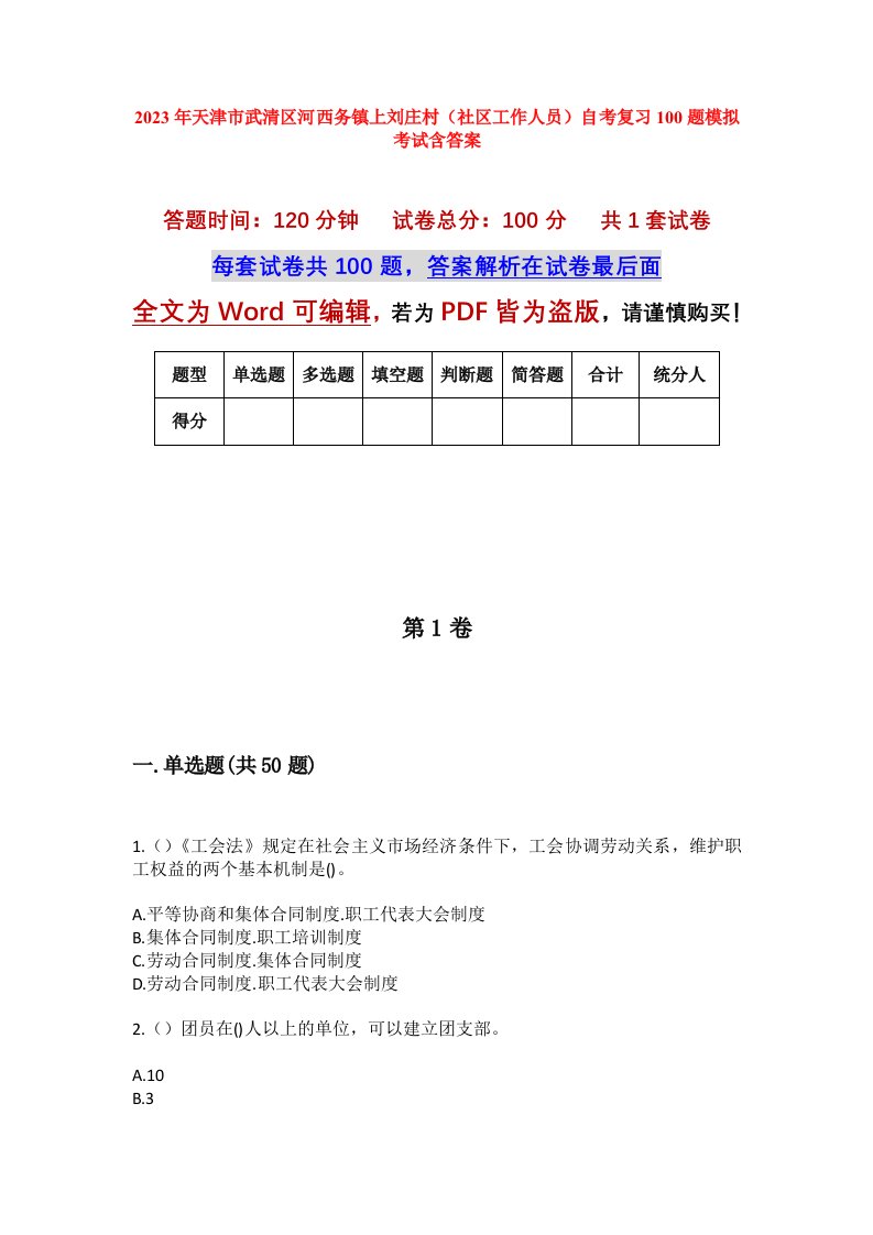 2023年天津市武清区河西务镇上刘庄村社区工作人员自考复习100题模拟考试含答案