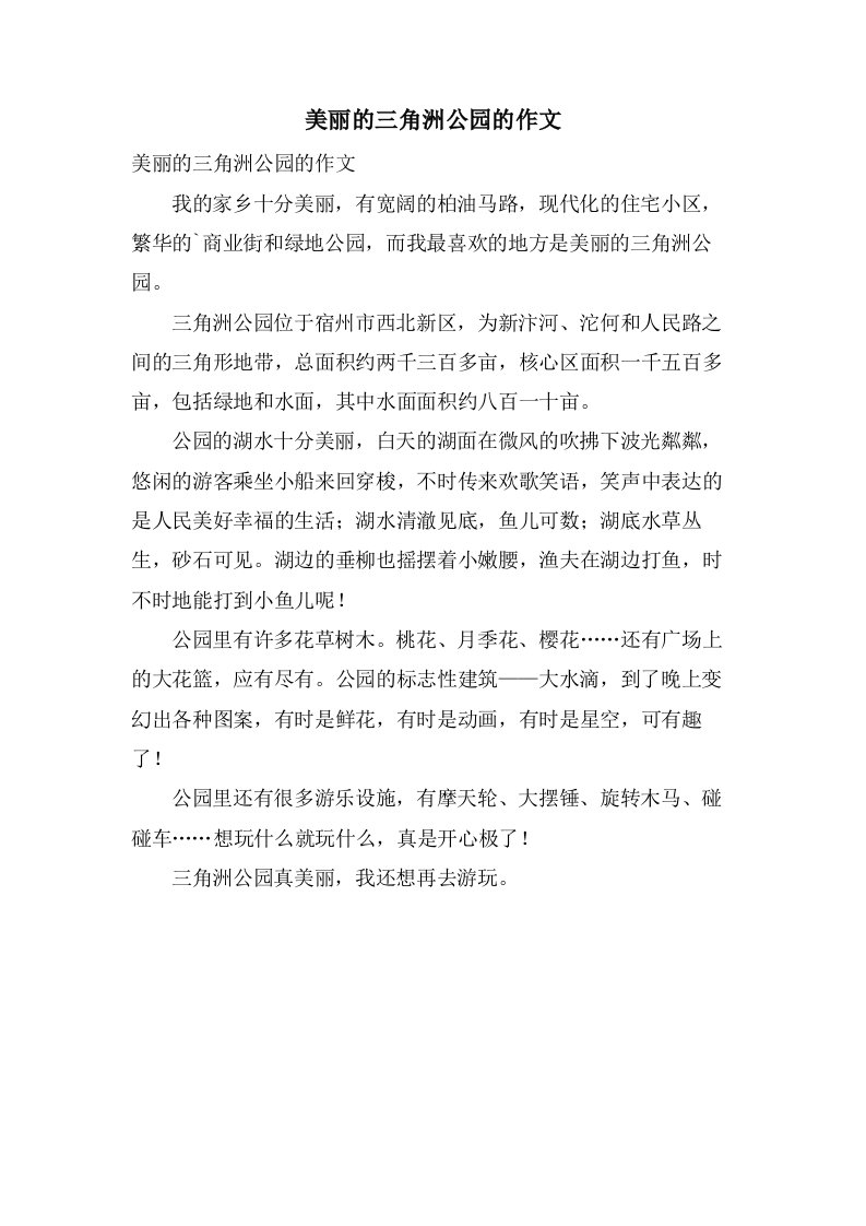 美丽的三角洲公园的作文