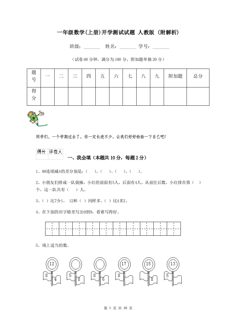 一年级数学上册开学测试试题-人教版-附解析