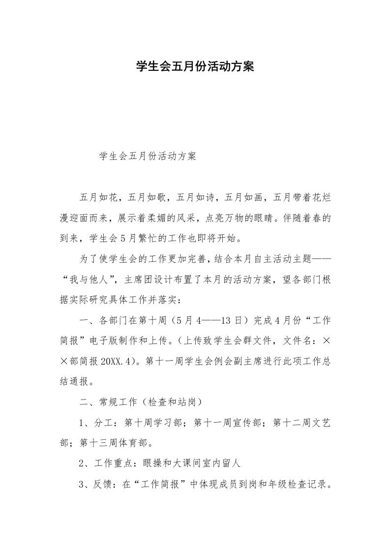 学生会五月份活动方案