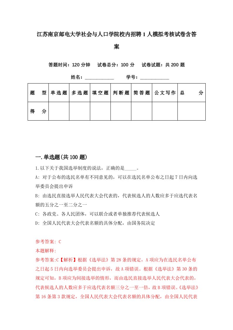 江苏南京邮电大学社会与人口学院校内招聘1人模拟考核试卷含答案1