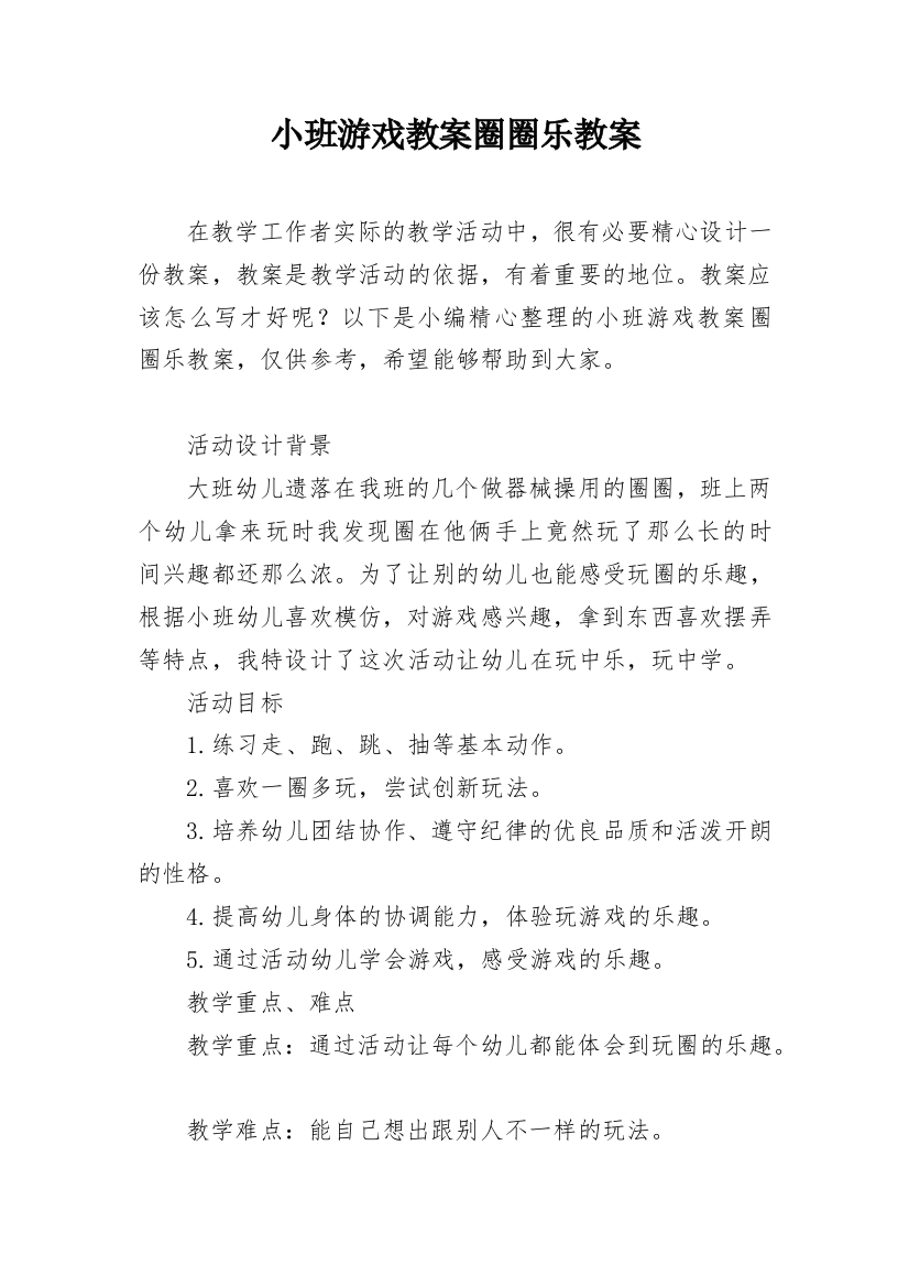 小班游戏教案圈圈乐教案