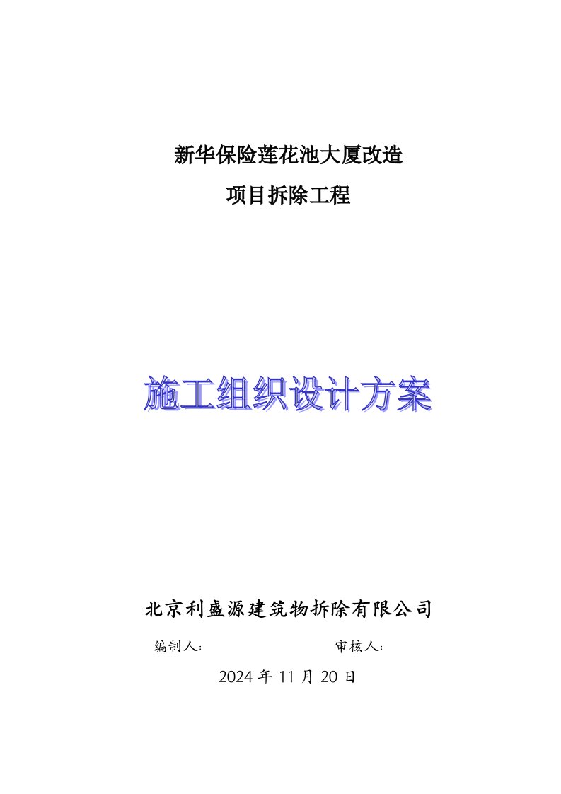 北京某高层框架结构办公楼拆除工程施工方案