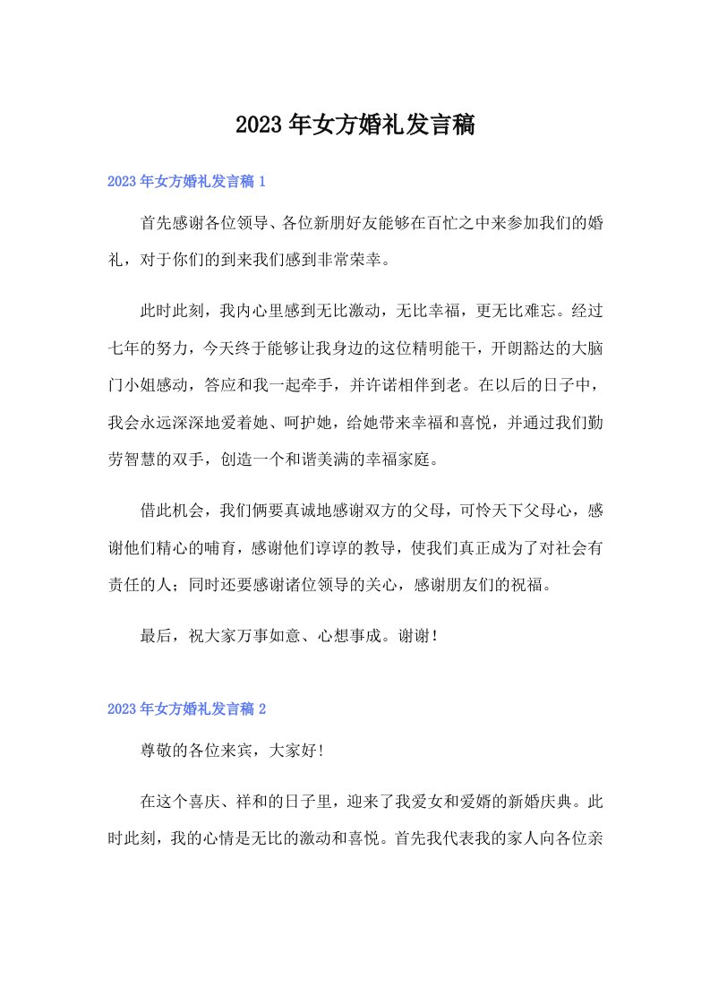 女方婚礼发言稿