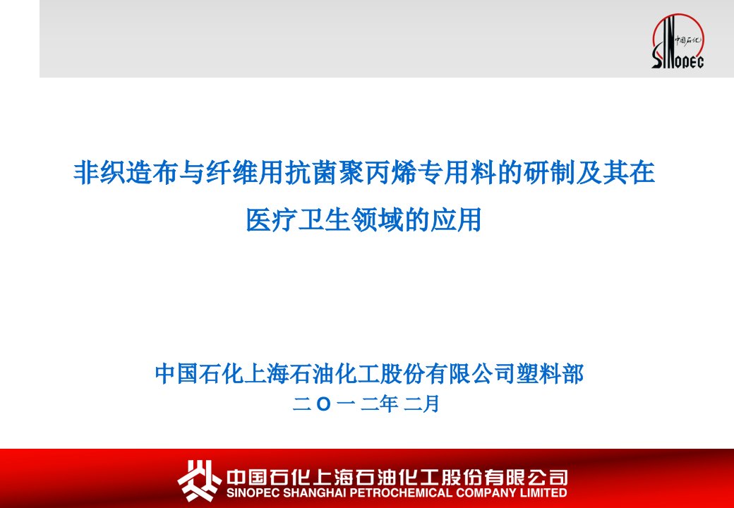 非织造布与纤维用抗菌聚丙烯专用料的研制及其在医疗卫生领...课件