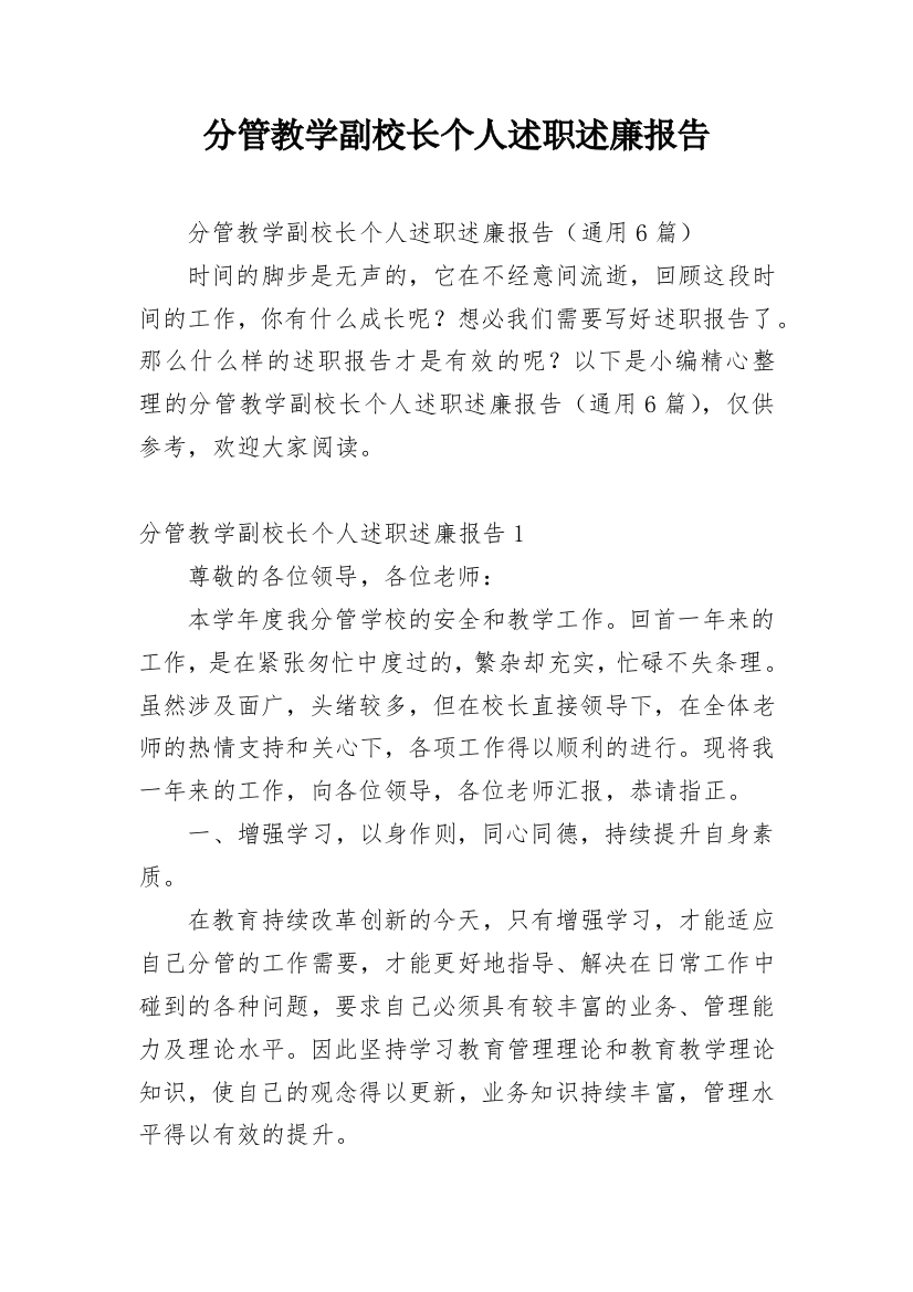 分管教学副校长个人述职述廉报告_2