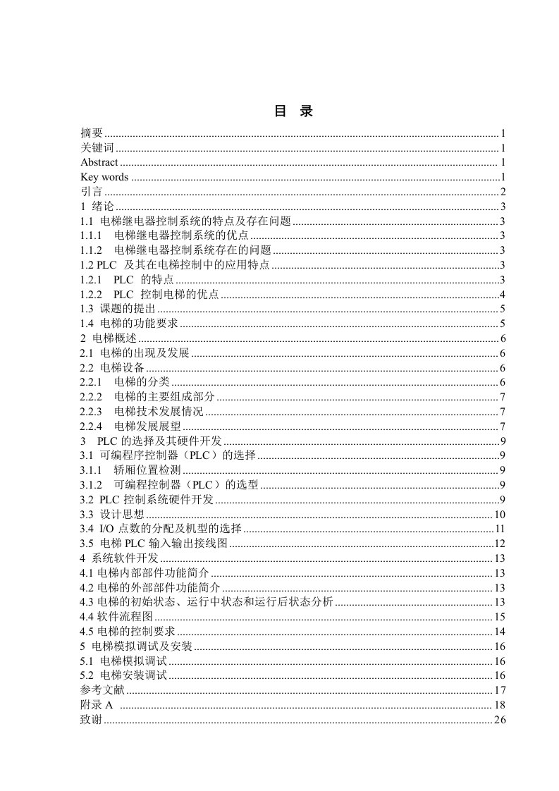 电梯继电器控制系统毕业论文