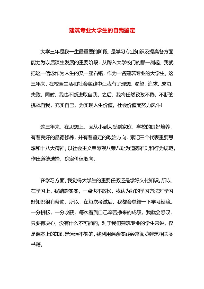 建筑专业大学生的自我鉴定