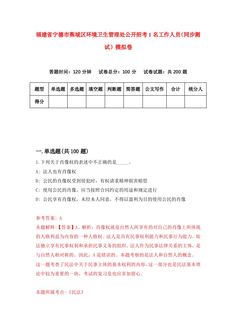 福建省宁德市蕉城区环境卫生管理处公开招考1名工作人员同步测试模拟卷第1版