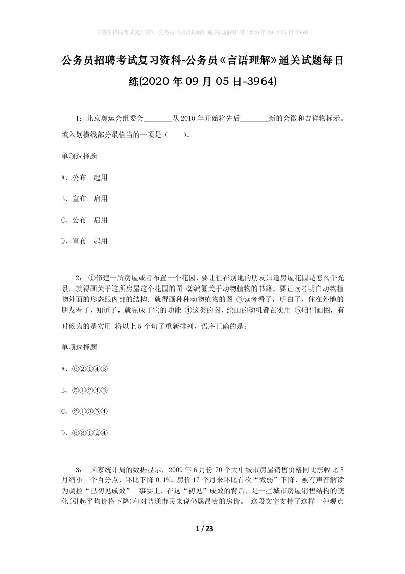 公务员招聘考试复习资料-公务员言语理解通关试题每日练2020年09月05日-3964