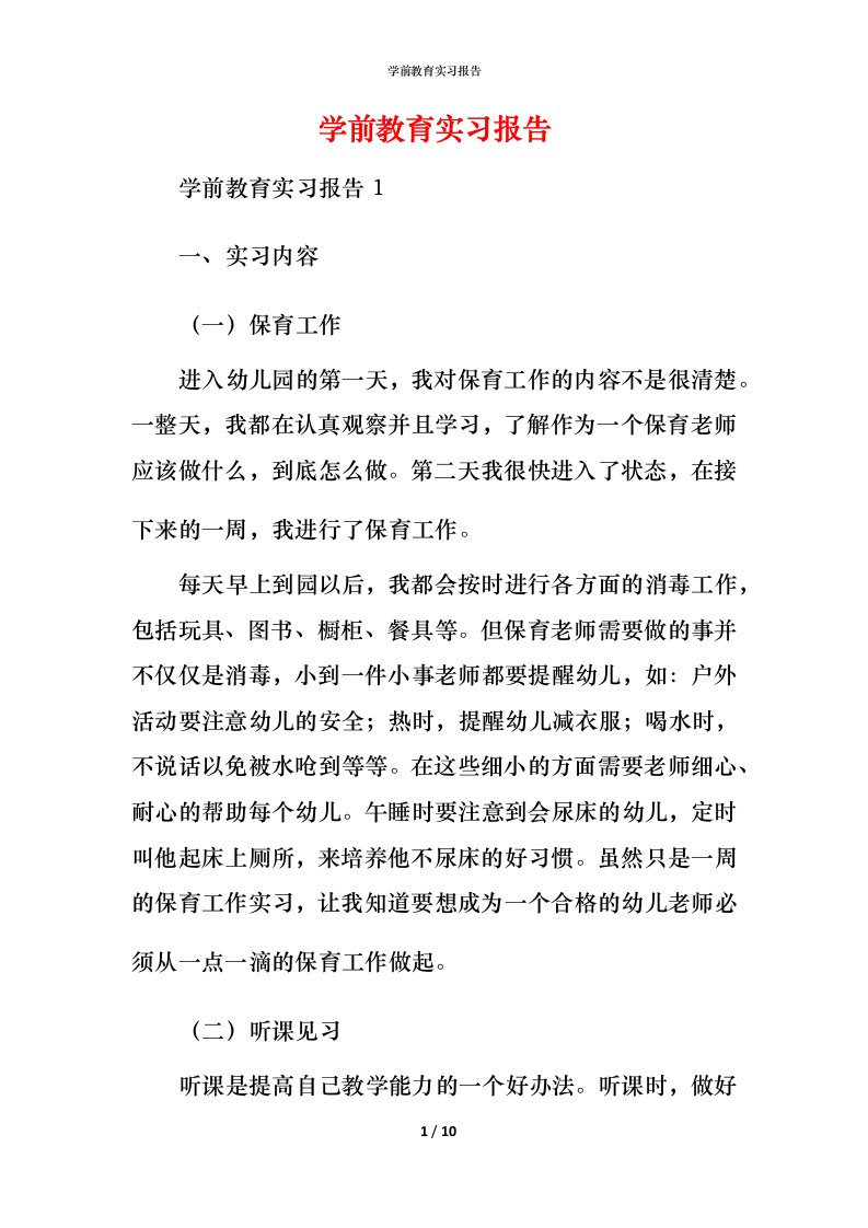 精编学前教育实习报告