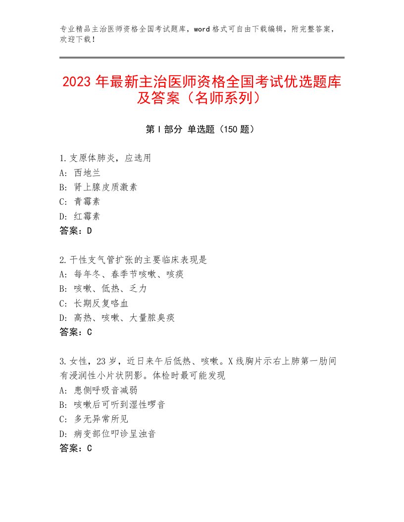 2023年主治医师资格全国考试答案下载