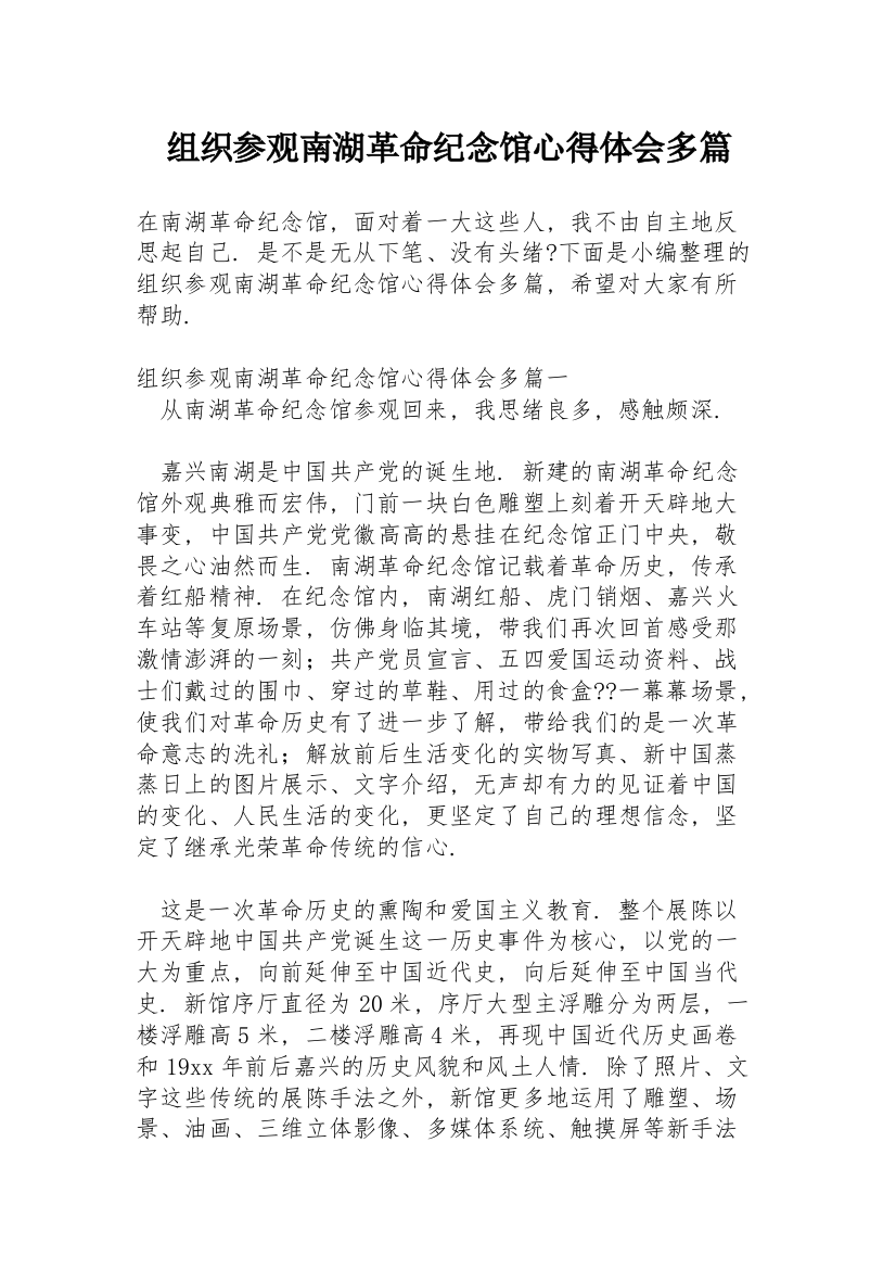 组织参观南湖革命纪念馆心得体会多篇