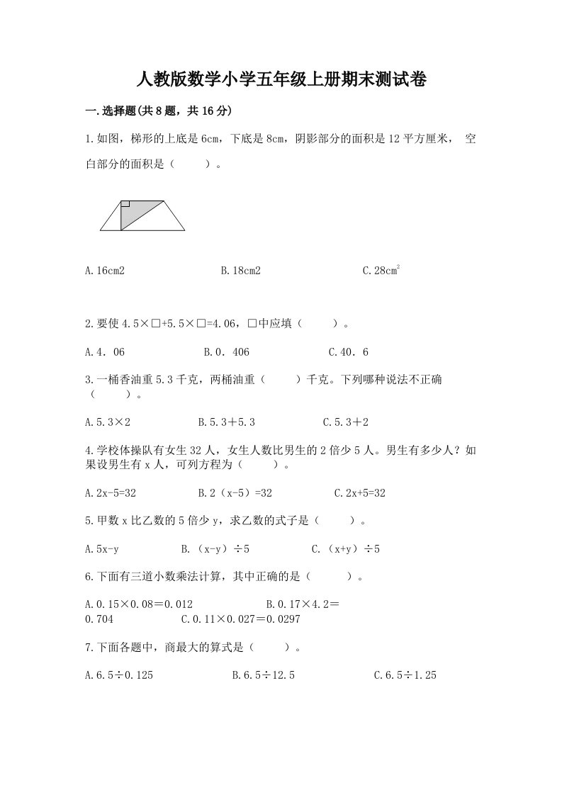 人教版数学小学五年级上册期末测试卷附参考答案（综合题）