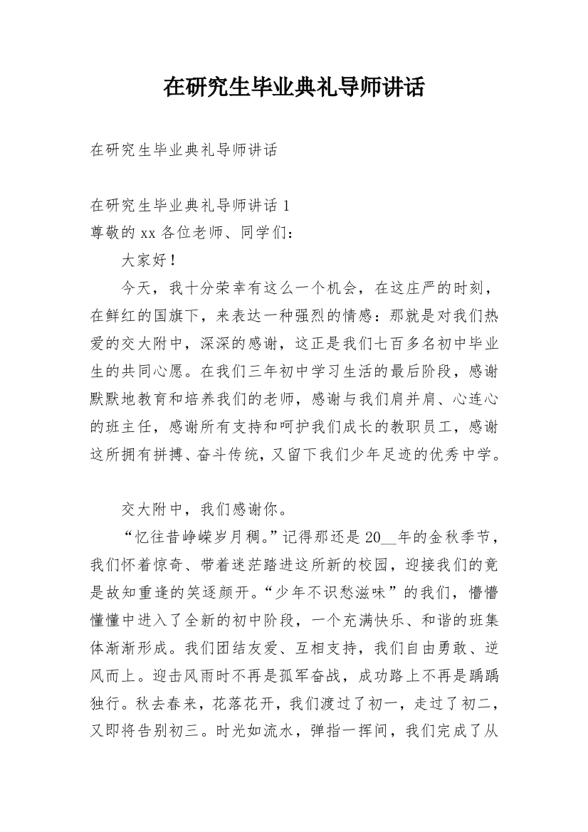 在研究生毕业典礼导师讲话