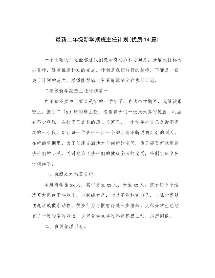 最新二年级新学期班主任计划(优质14篇)