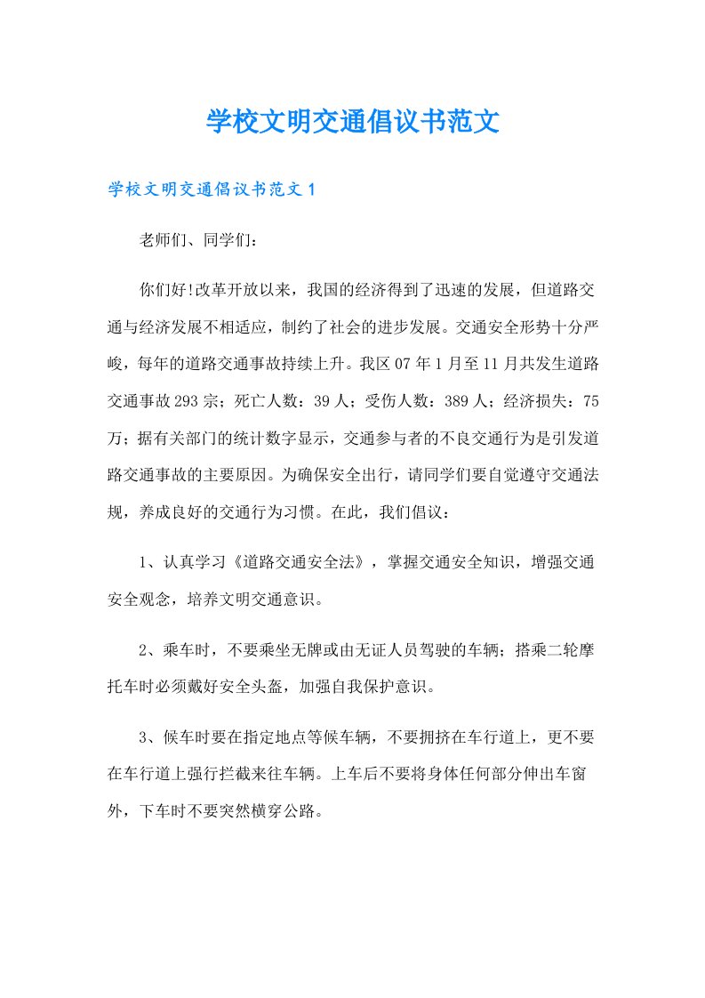 学校文明交通倡议书范文