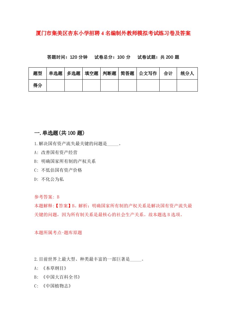 厦门市集美区杏东小学招聘4名编制外教师模拟考试练习卷及答案第1次