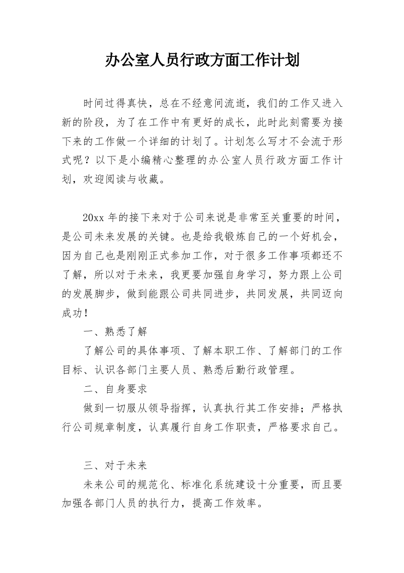 办公室人员行政方面工作计划