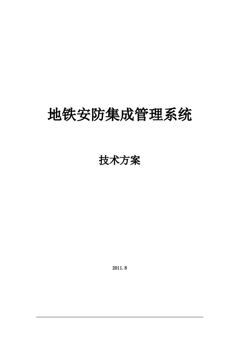 地铁安防集成管理系统技术方案