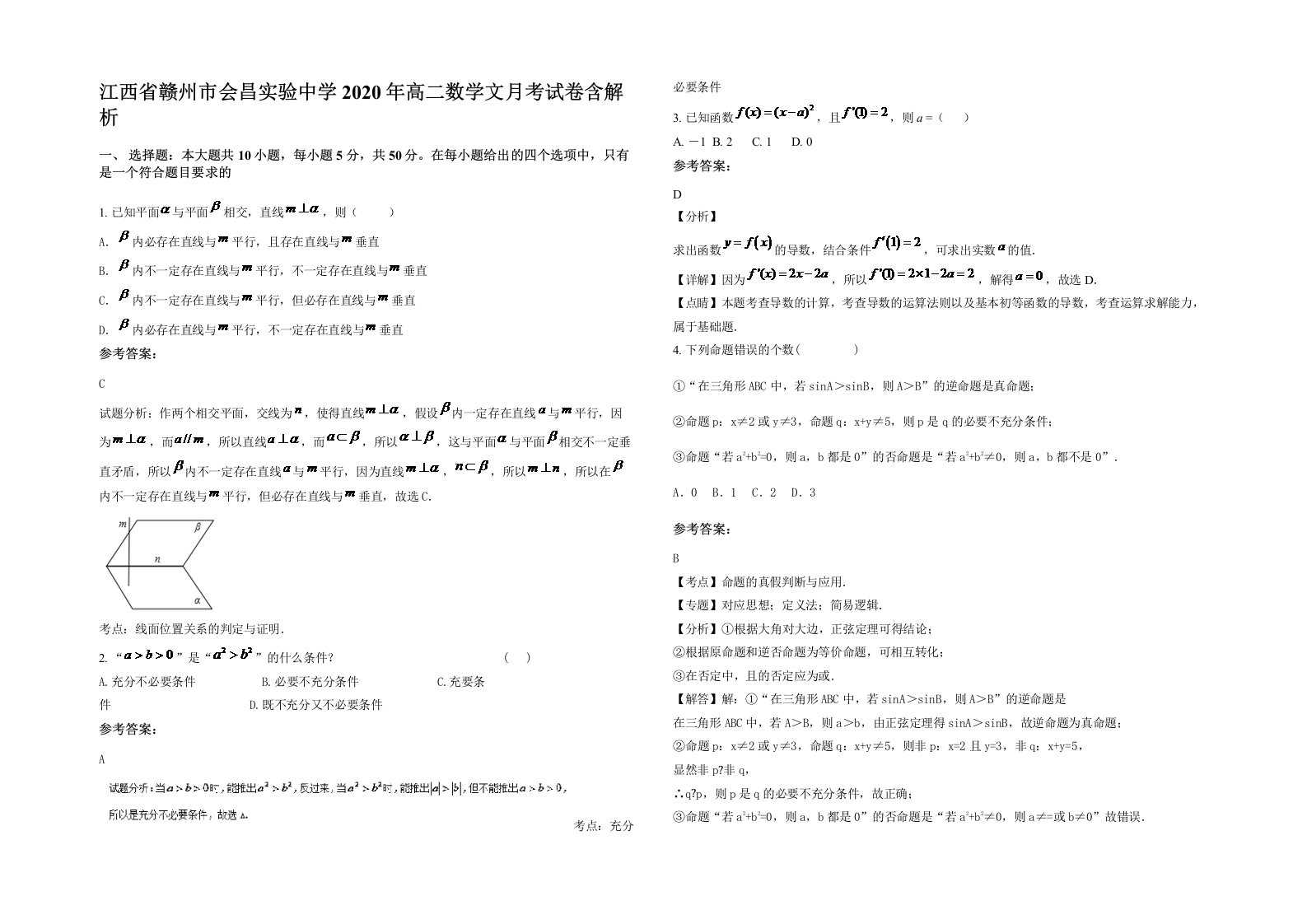 江西省赣州市会昌实验中学2020年高二数学文月考试卷含解析