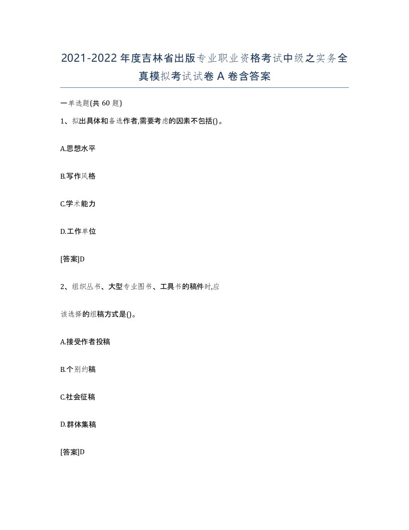 2021-2022年度吉林省出版专业职业资格考试中级之实务全真模拟考试试卷A卷含答案