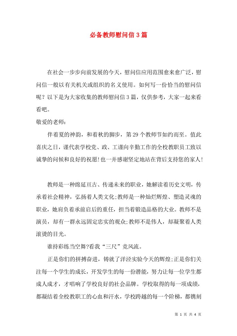 必备教师慰问信3篇