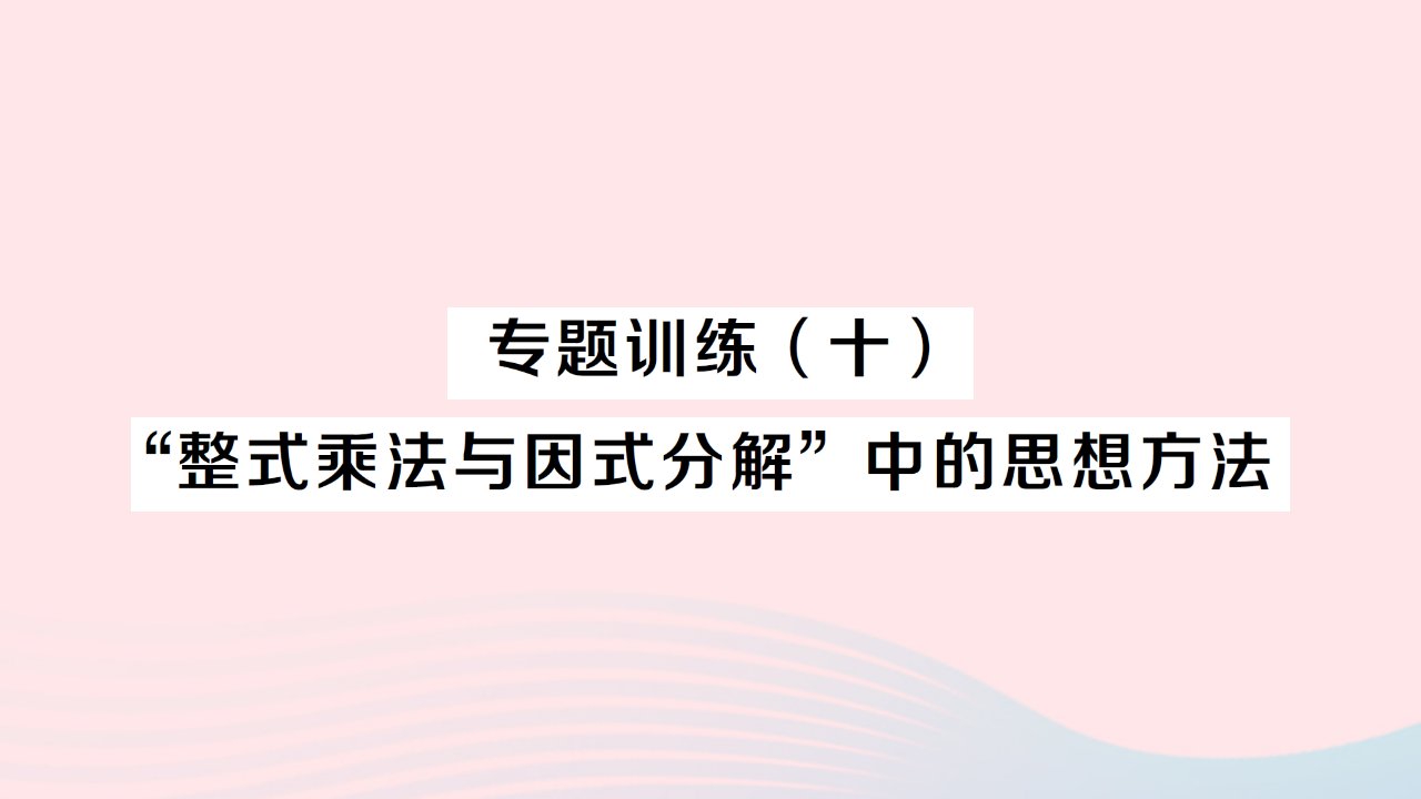 2023七年级数学下册第8章整式乘法与因式分解专题训练十整式乘法与因式分解中的思想方法作业课件新版沪科版