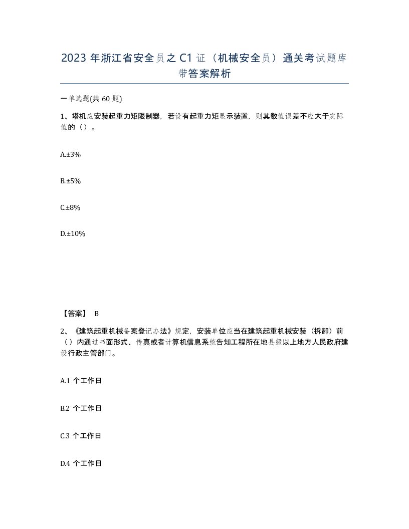 2023年浙江省安全员之C1证机械安全员通关考试题库带答案解析