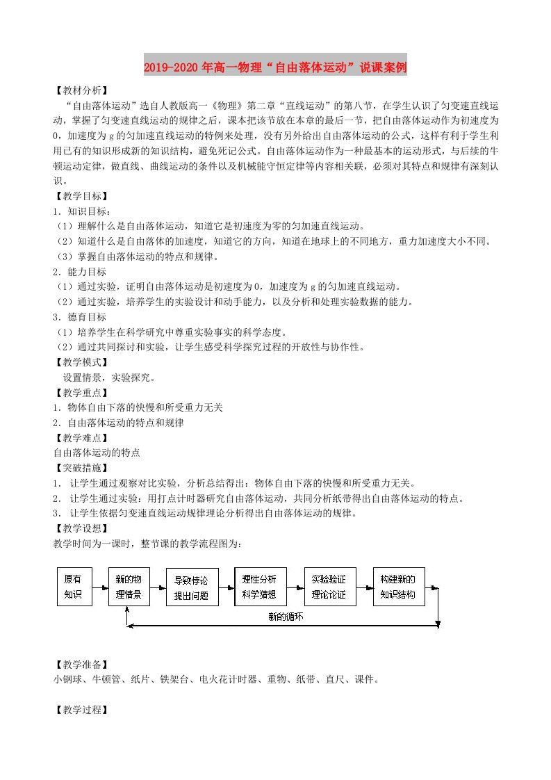 2019-2020年高一物理“自由落体运动”说课案例